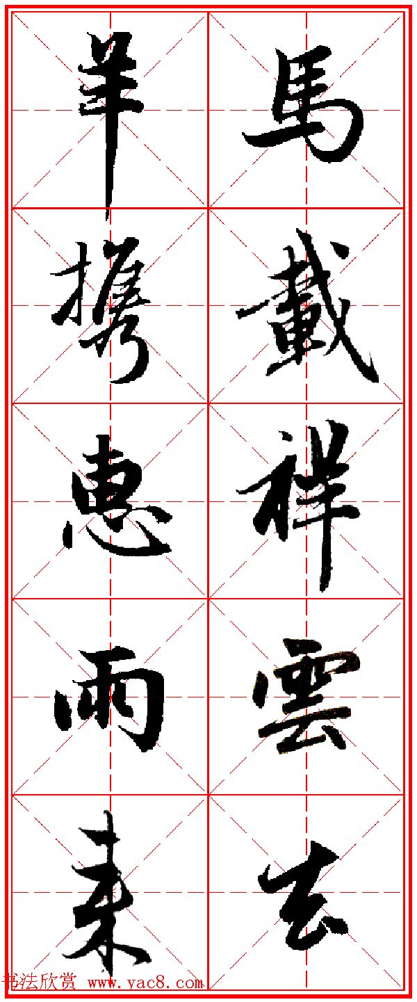 赵孟頫行书五言古诗集字创作,赵孟頫集字五言对联