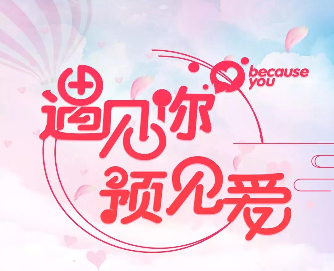 1314·为爱塑家-筑梦专场