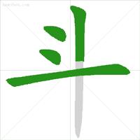 易错字笔顺动画演示,最容易书写错的笔顺汉字