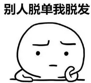 去腐国读书，脑壳秃了怎么补救？