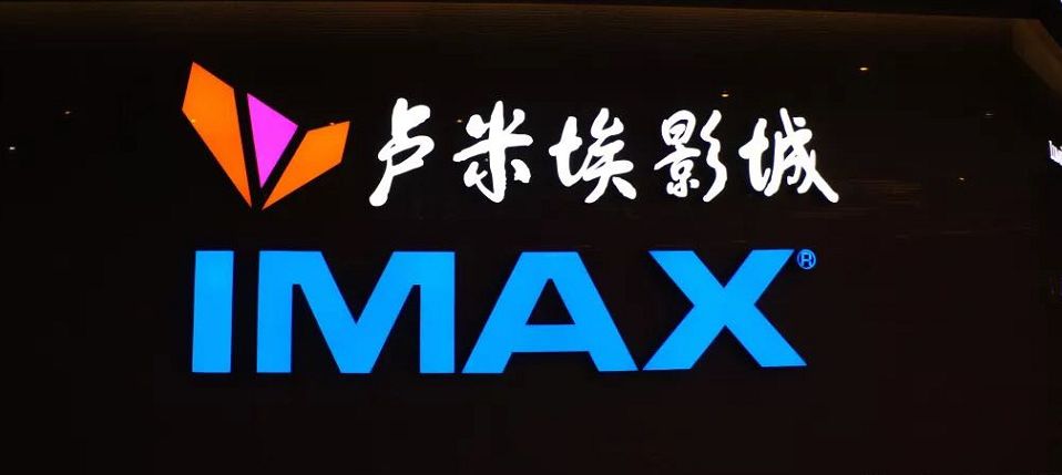 成都imax电影院哪个好,成都imax激光厅