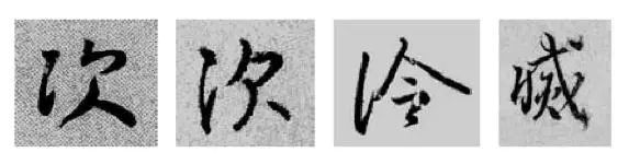 王羲之王献之行书草书字典,王羲之焉字的楷书