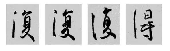 王羲之王献之行书草书字典,王羲之焉字的楷书
