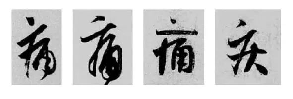 王羲之王献之行书草书字典,王羲之焉字的楷书