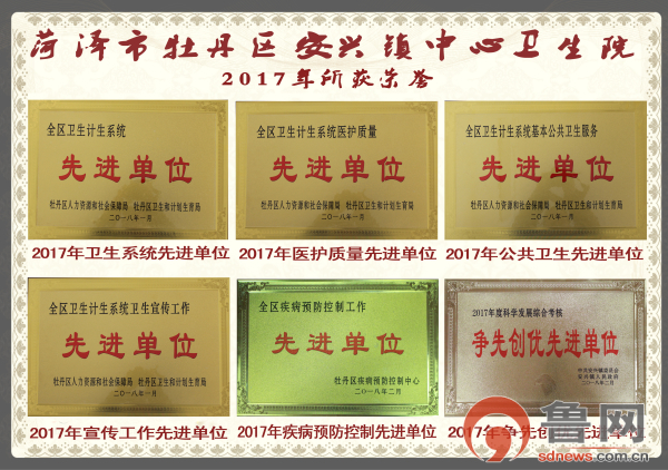 牡丹区安兴镇卫生院：改革创新谋发展与时俱进写辉煌