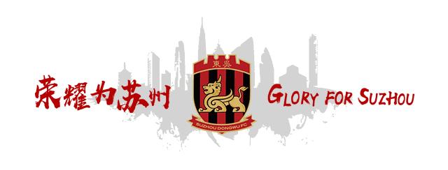 直达比赛现场！生死之战！一起来为苏州主队呐喊助威！