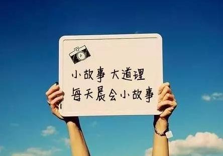 晨会小故事励志分享,晨会小励志小故事