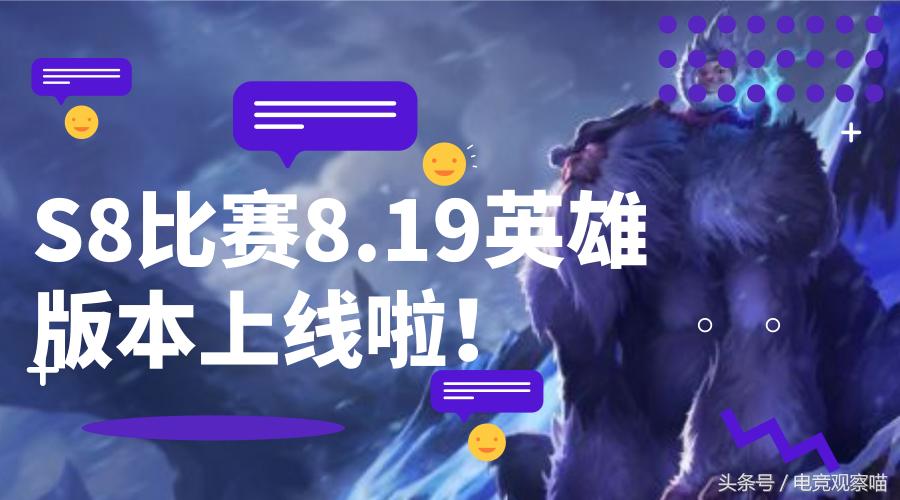 s8最新更新后阵容,s8世界赛版本解析