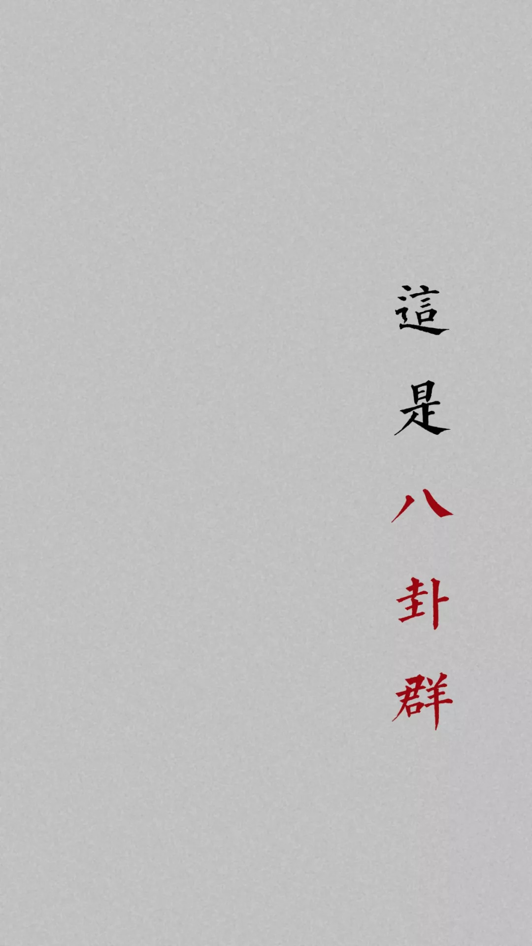 群聊背景图|微信QQ聊天群必备背景图~再也不怕消息发错群了~