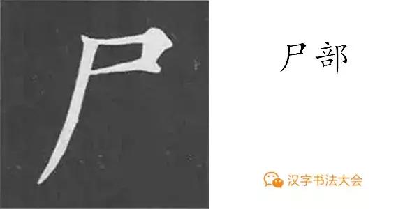 颜真卿多宝塔碑基本笔画,颜真卿多宝塔碑部首