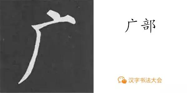 颜真卿多宝塔碑基本笔画,颜真卿多宝塔碑部首
