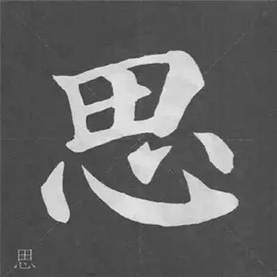 颜真卿多宝塔碑基本笔画,颜真卿多宝塔碑部首