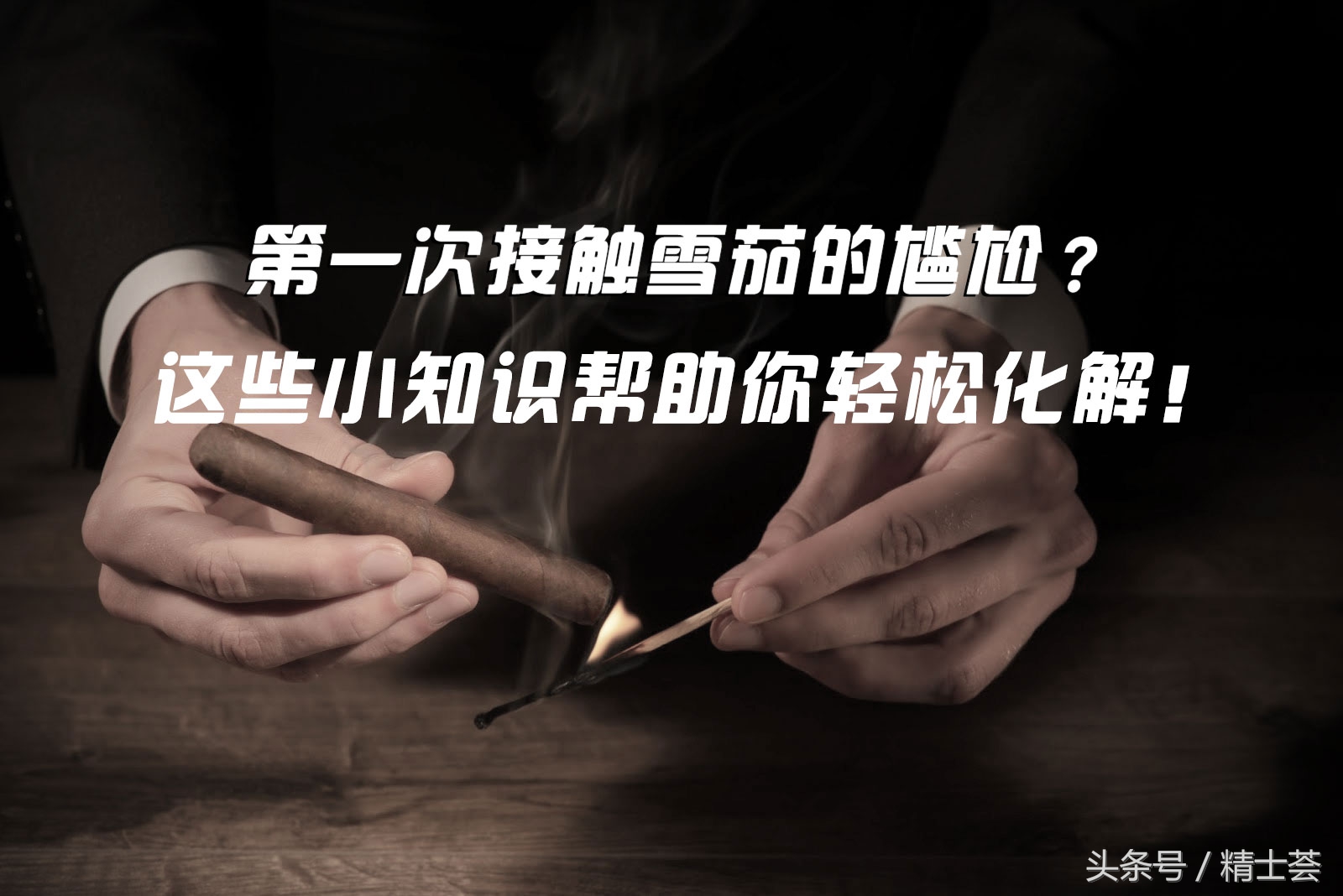 第一次雪茄怎么吸,新手接触雪茄要准备什么