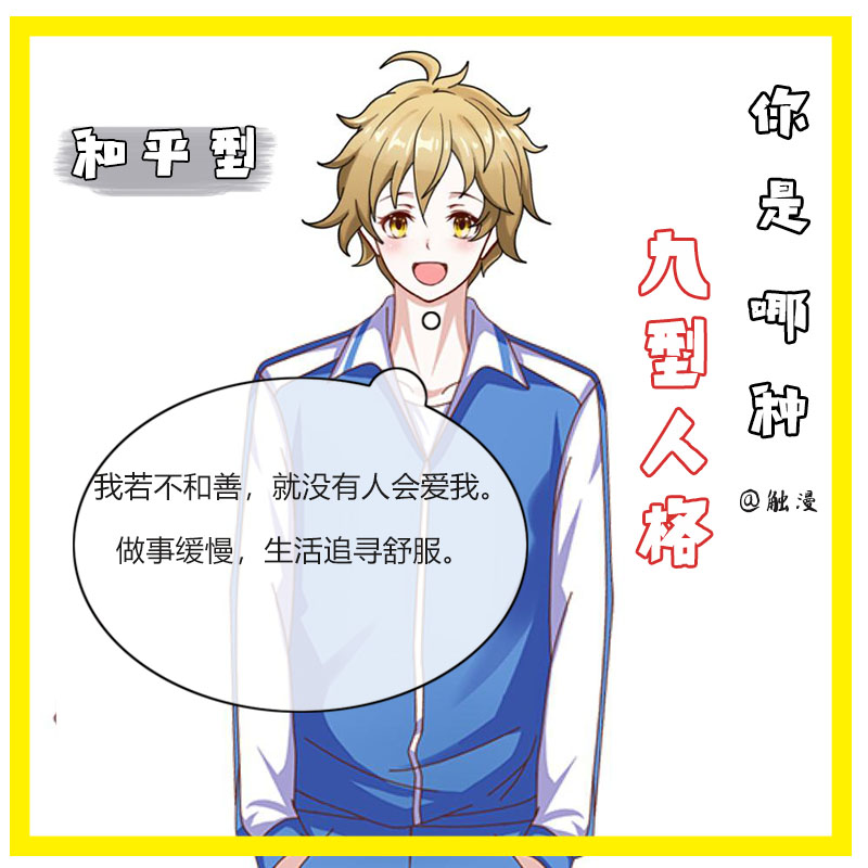 国际上公认的九型人格,九型人格最稀有的人格