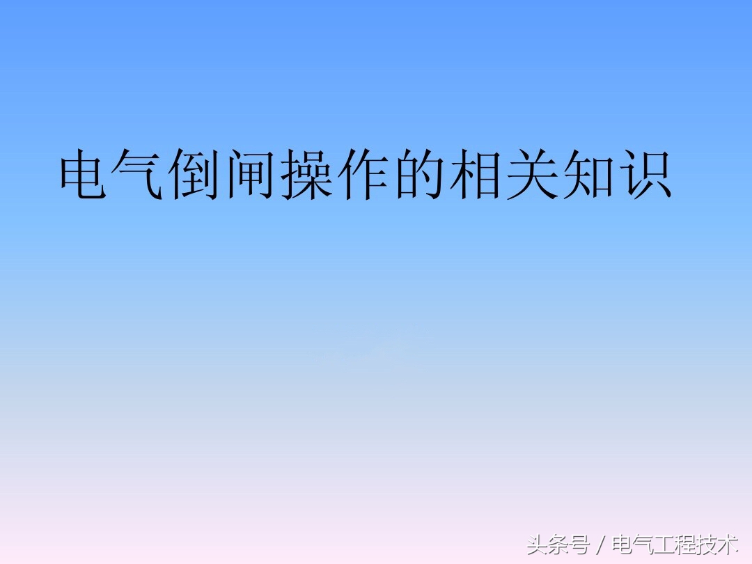 电工倒闸操作流程,送电倒闸与停电倒闸实验心得
