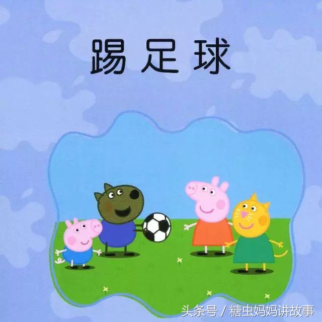 佩奇踢足球绘本,小猪佩奇踢足球绘本