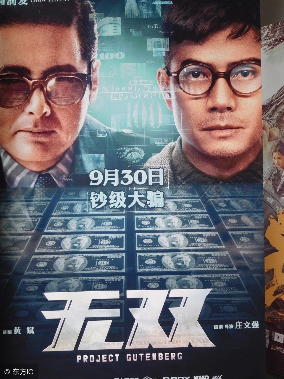 “十一”强档《无双》：跟发哥发家致富