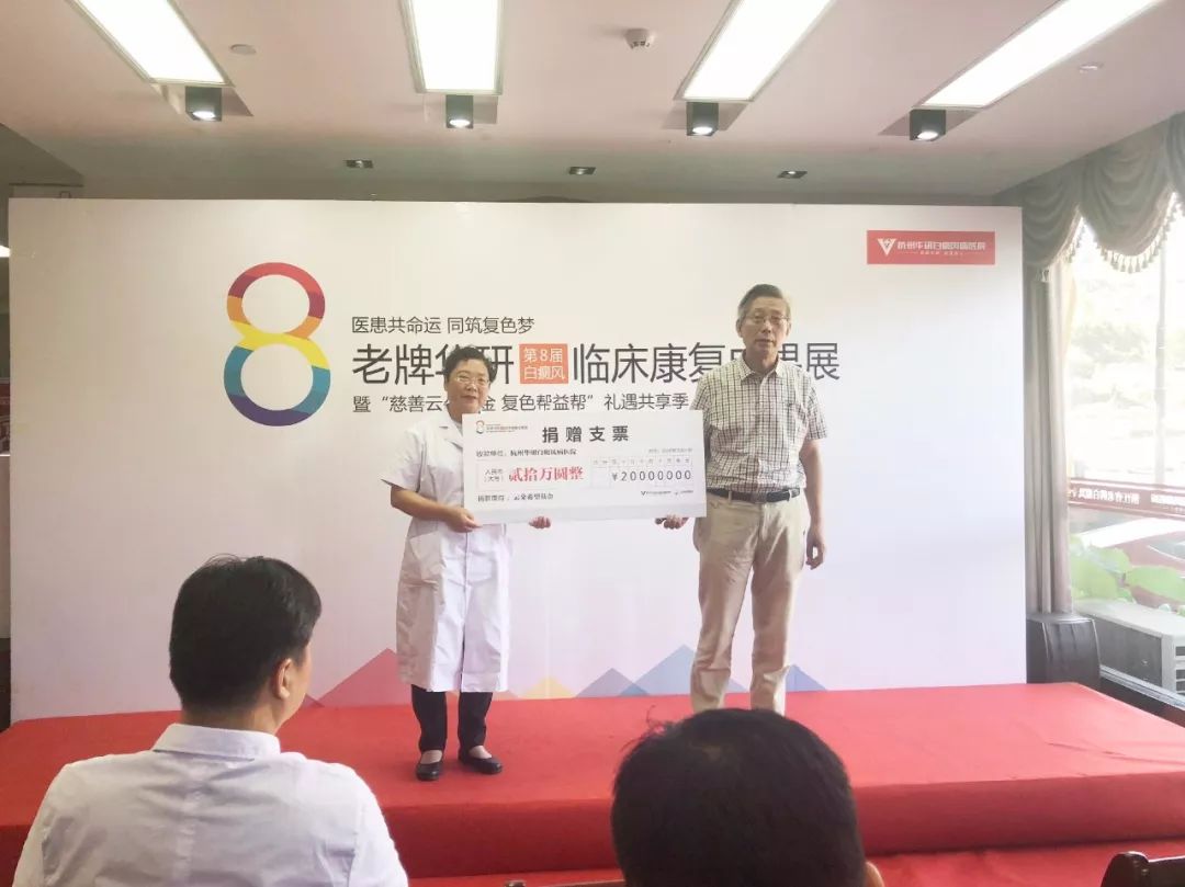 第8届白癜风临床康复成果展完美落幕！杭州华研白癜风病医院老牌担当，砥砺奋进！