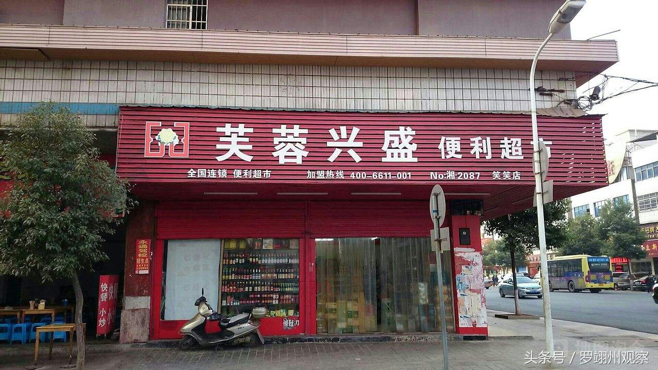 芙蓉兴盛超市门店图片,芙蓉兴盛全国连锁便利店