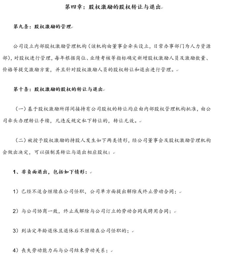 全套股权激励方案和入股协议,海底捞股权激励设计全套方案
