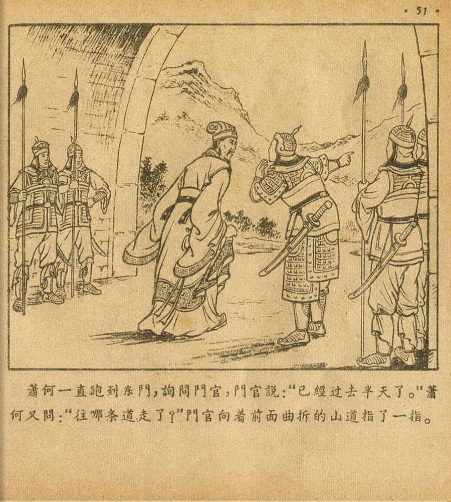 朝花美术1956年老版本《萧何月下追韩信》林雪岩绘