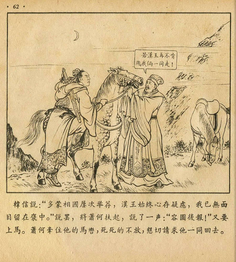 朝花美术1956年老版本《萧何月下追韩信》林雪岩绘