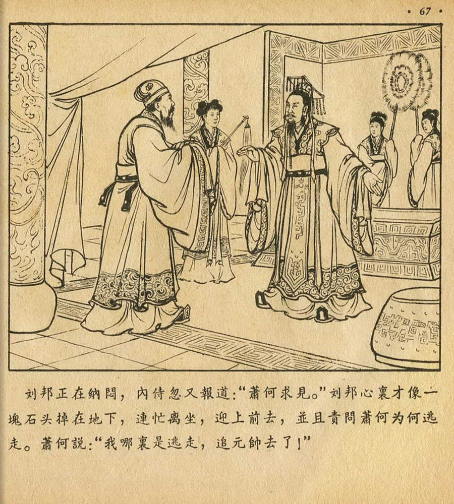 朝花美术1956年老版本《萧何月下追韩信》林雪岩绘