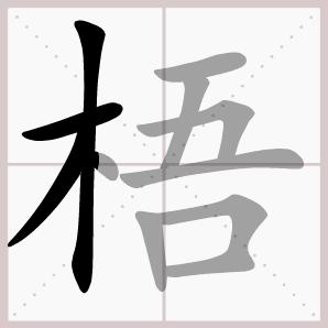 一年级上册生字的笔顺练习打印版,一年级语文园地六生字笔顺