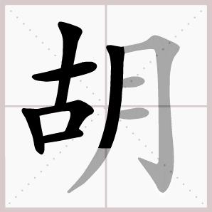 二年级上册语文我是什么生字笔顺,二年级上册语文第三课生字的笔顺