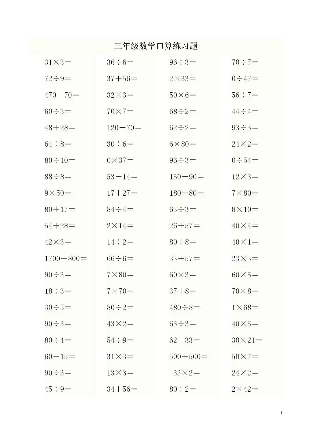 三年级加减乘除口算计算题,三年级下册加减乘除混合算式500道