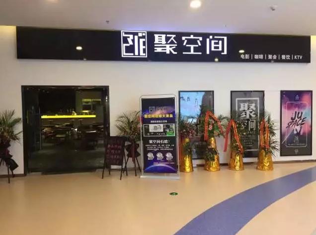 聚空间私人影院续费,聚空间点播影院加盟