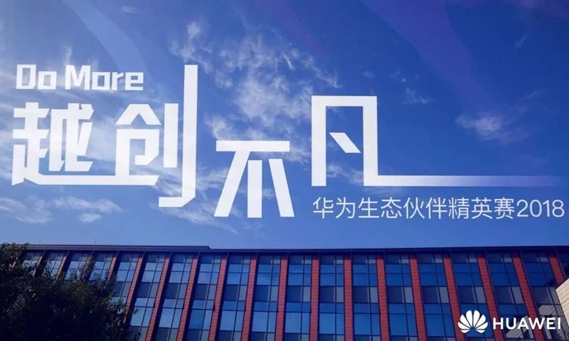 一场如约的相聚，关于初秋的美景，关于华为生态竞赛……