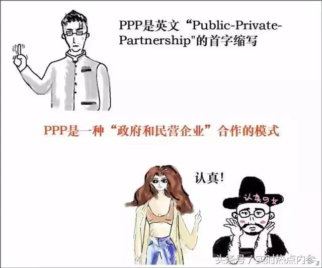 「涨姿势」五分钟读懂最近很火的PPP，讲得太透彻了！（漫画版）