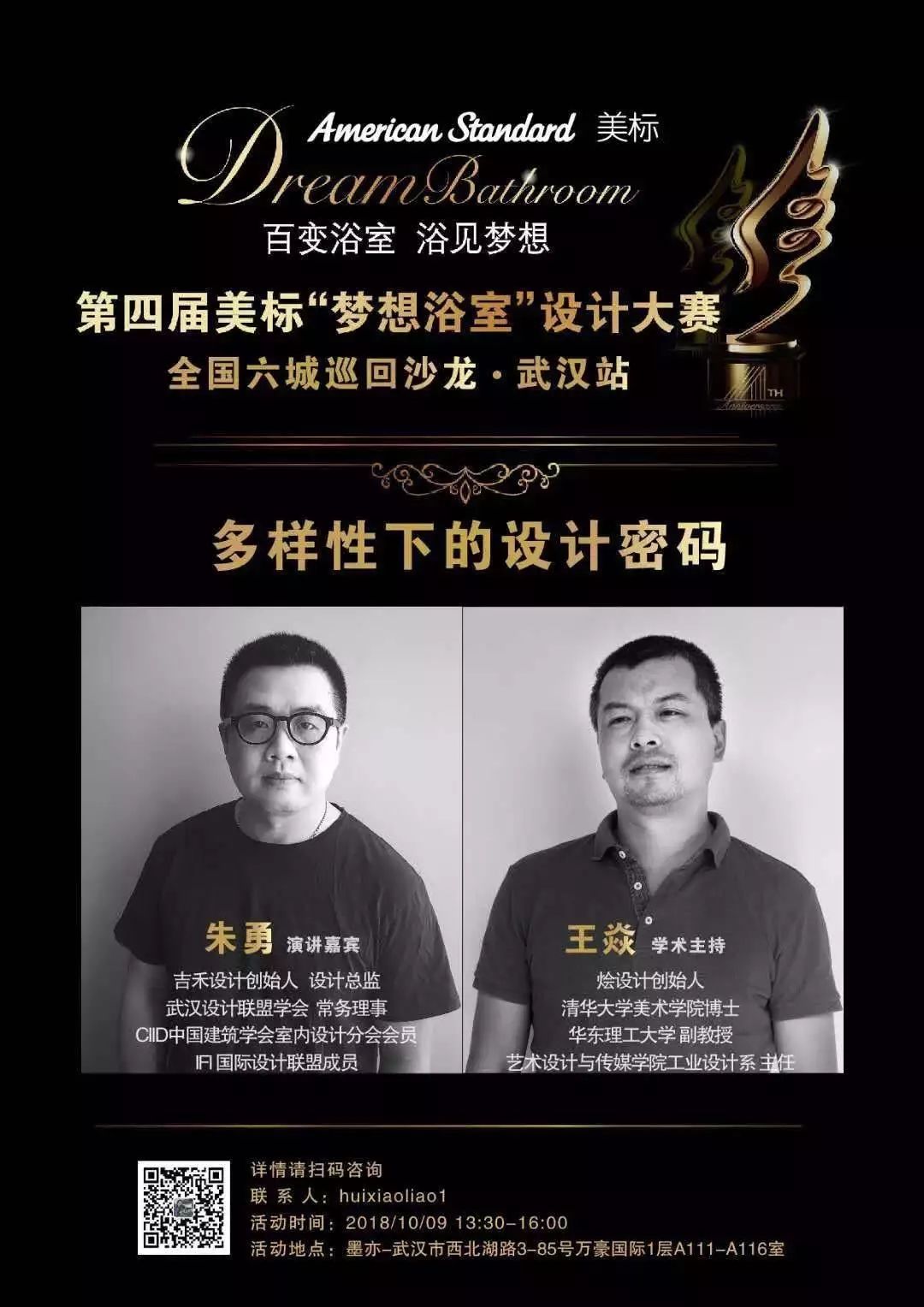 「邀请函」美标卫浴·全国巡回演讲·武汉站只差你了！