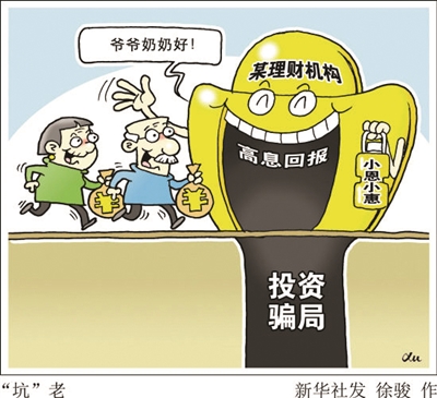 防止老年人养老诈骗,谨防老年人诈骗