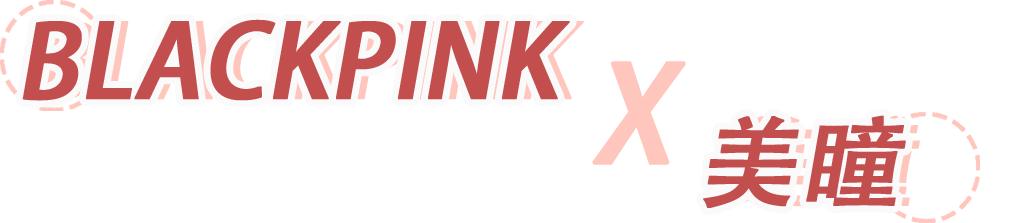 blackpink薄荷蓝美瞳,blackpink同款美瞳