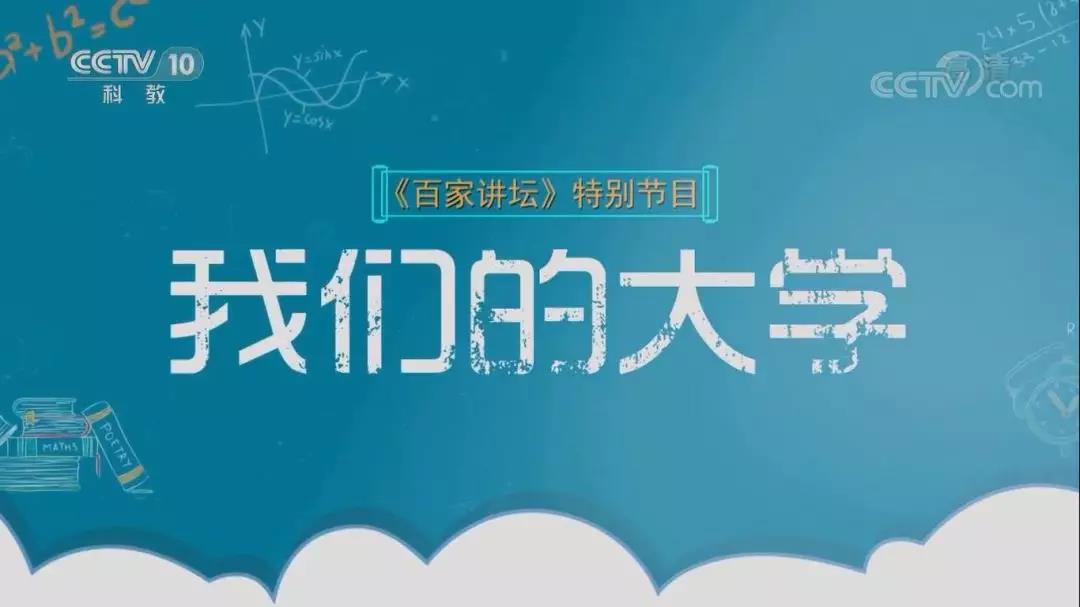百家讲坛我们的大学2018,百家讲坛我们的大学黑龙江大学