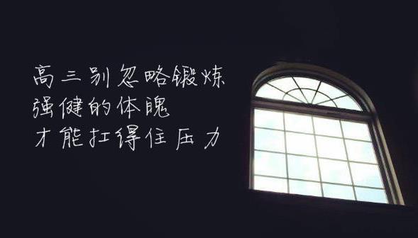 高三生最有效的锻炼方法,高三如何合理进行体育锻炼