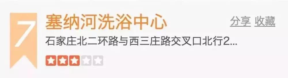 石家庄不相信眼泪，但相信洗浴