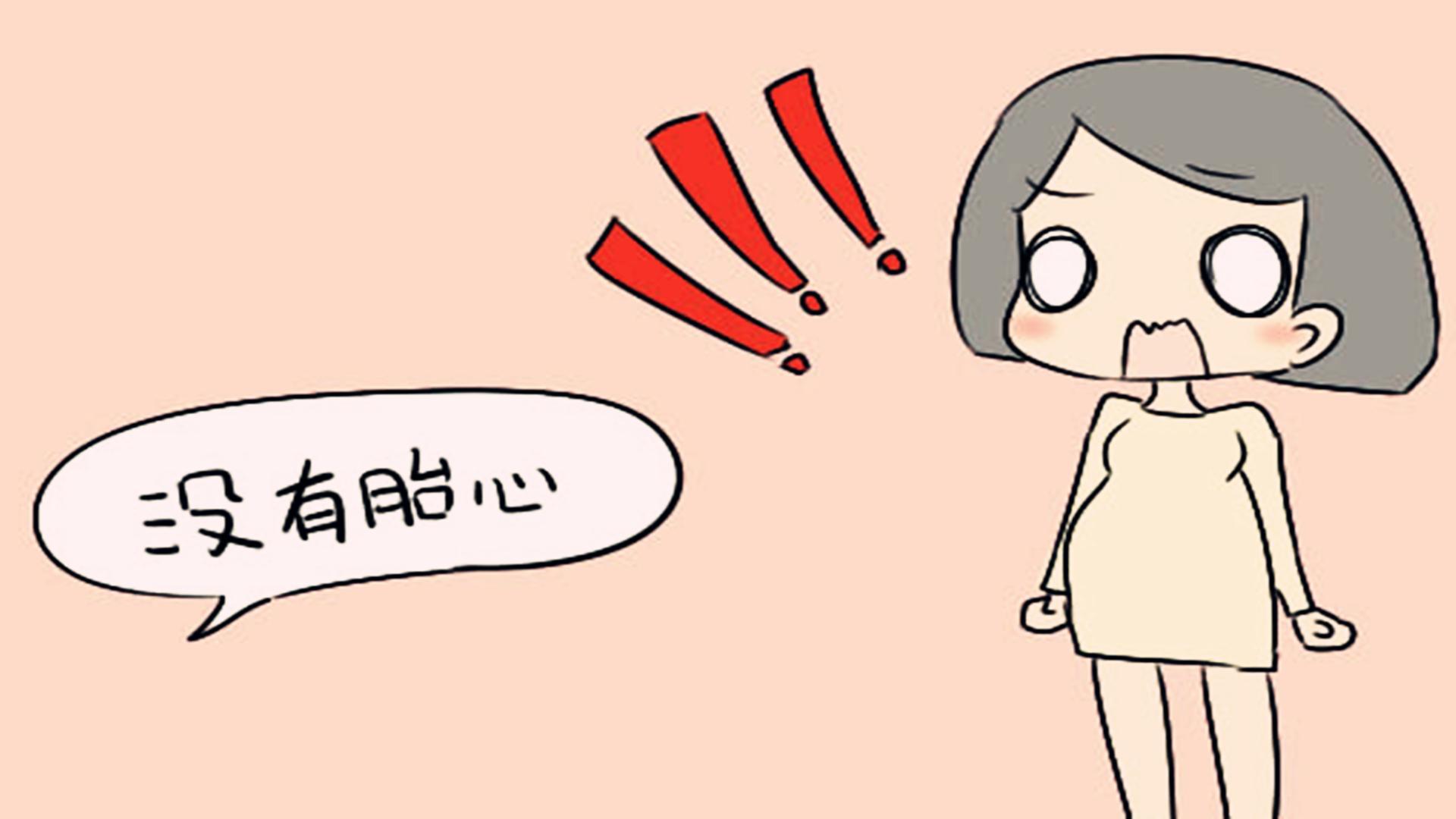 孕早期身体出现这3种变化，有胎停可能，最好马上做检查以免意外