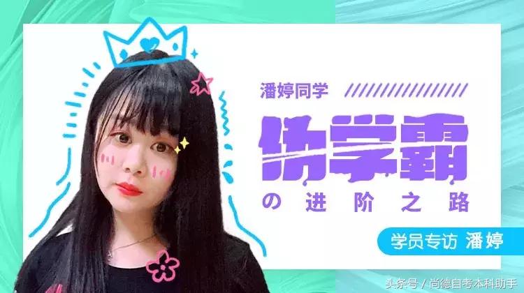 自考女神潘婷：伪学霸的进阶之路，看完振奋人心