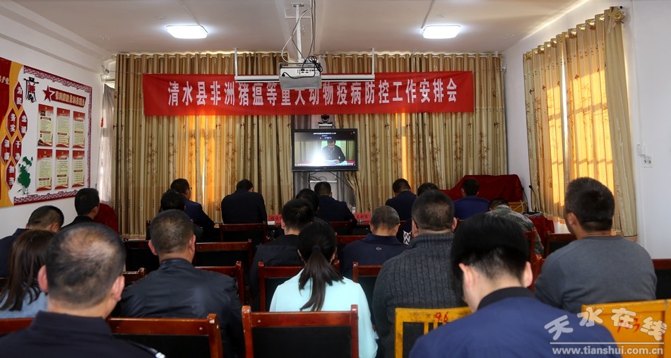 清水县召开非洲猪瘟等重大动物疫病防控工作安排会