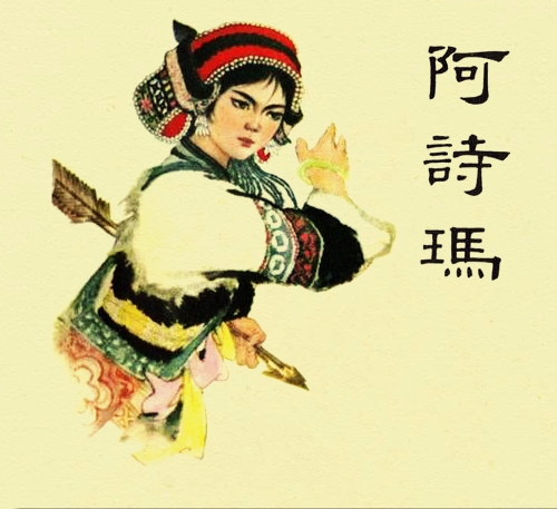 连环画阿诗玛1979年价格 (阿诗玛连环画价格表)