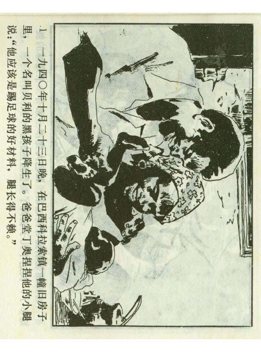 足球四格连环画,60年代连环画小足球队横屏