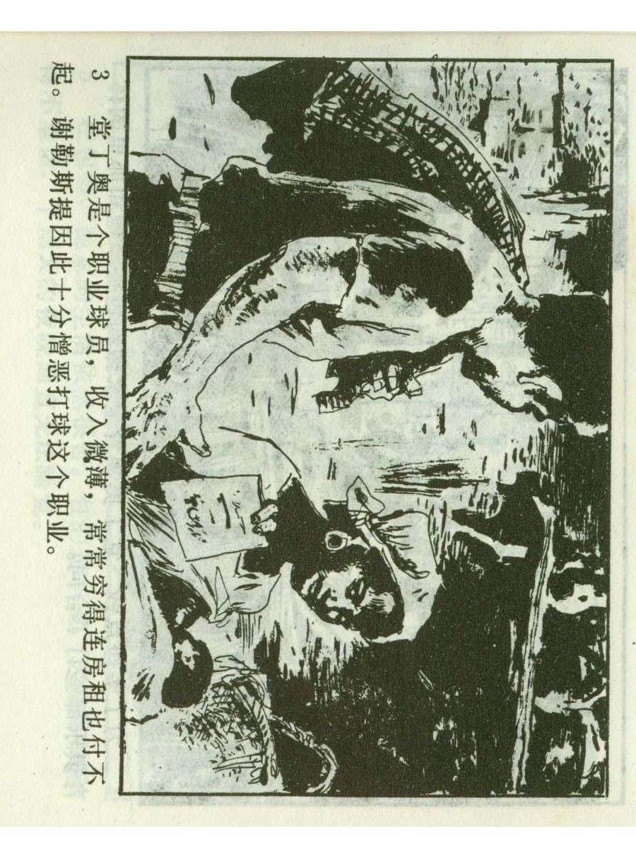 足球四格连环画,60年代连环画小足球队横屏