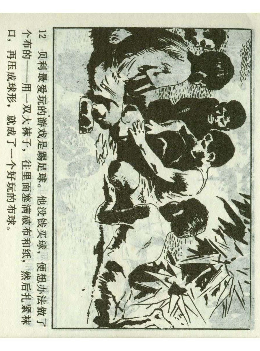 连环画足球,一代球王连环画