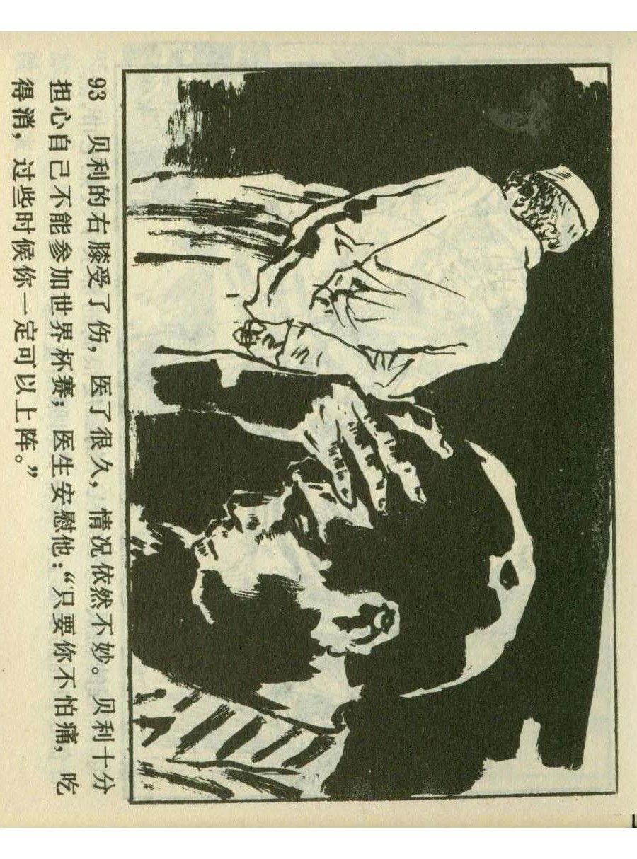 连环画足球,1982世界杯宣纸版连环画大全