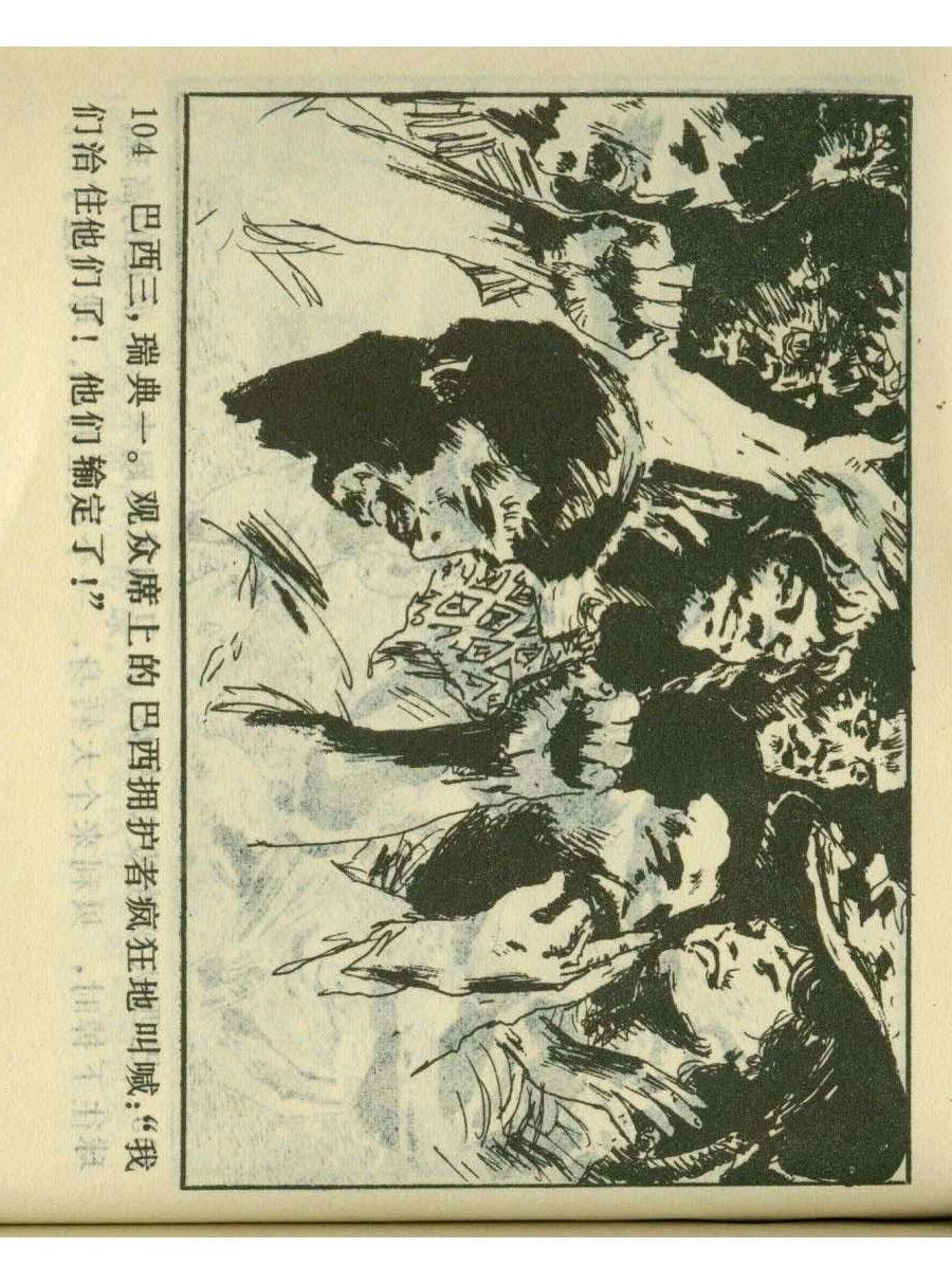 连环画足球,1982世界杯宣纸版连环画大全