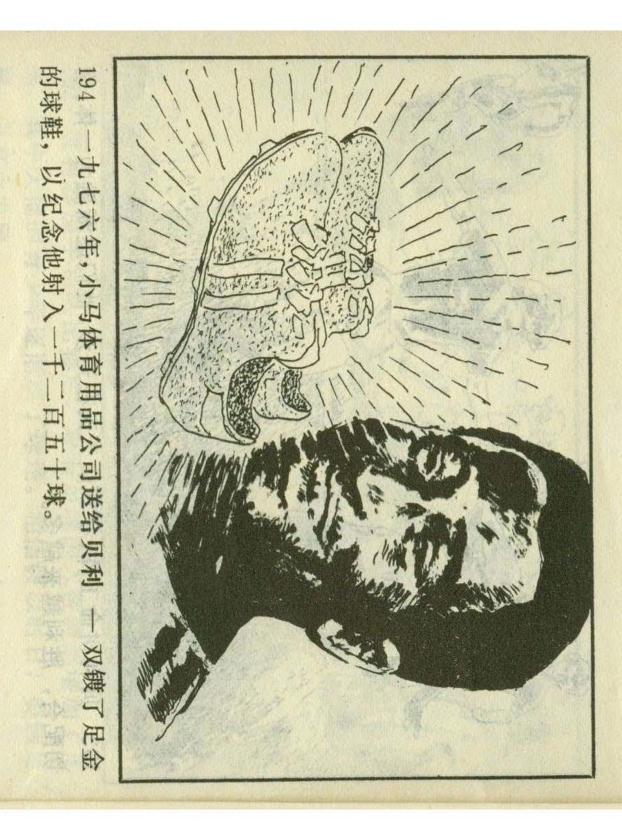 足球四格连环画,60年代连环画小足球队横屏