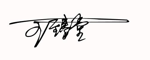 免费设计艺术签名设计第9期,免费帮你设计一款艺术拉风的签名